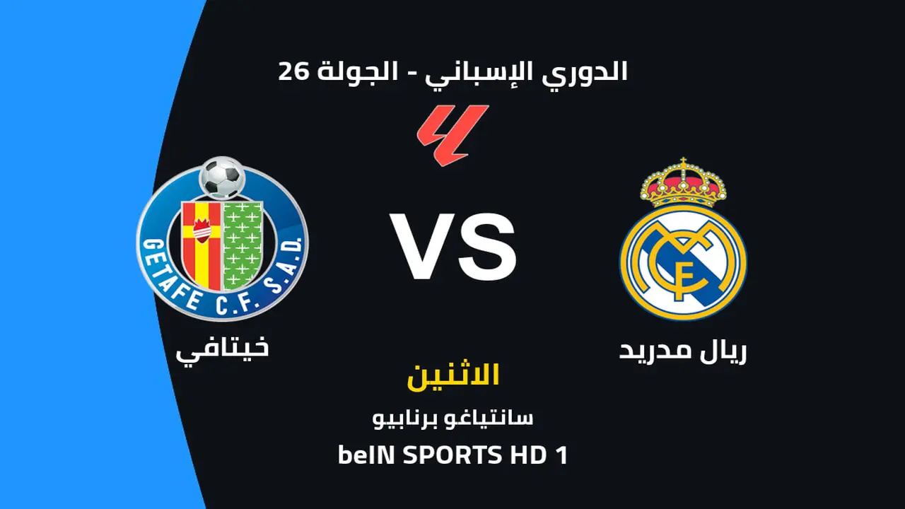 تفاصيل مواجهة ريال مدريد ضد خيتافي والقنوات الناقلة وتشكيلة الفريقين المتوقعة بالدوري الإسباني